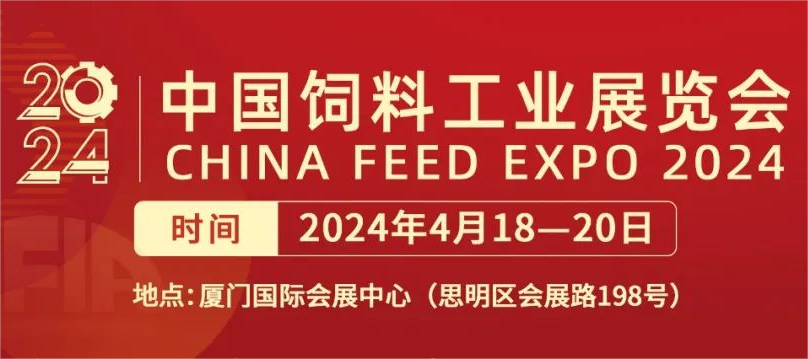 【盛情邀請】天潤和誠邀您參加4月18日福建廈門飼料工業(yè)展，共探行業(yè)未來！